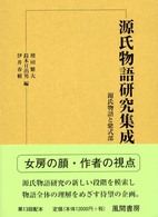 源氏物語研究集成 〈第１５巻〉 源氏物語と紫式部
