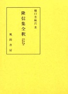 隆信集全釈 私家集全釈叢書