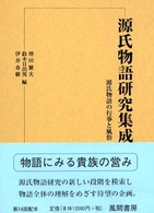 源氏物語研究集成 〈第１１巻〉 源氏物語の行事と風俗