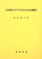 日本軍政下のマラヤにおける日本語教育