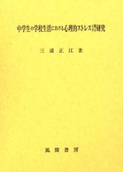 中学生の学校生活における心理的ストレスに関する研究   /風間書房/三浦正江（単行本） Amazon.co.jp: 中学生の学校生活における心理的ストレスに関する
