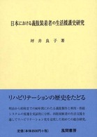日本における義肢装着者の生活援護史研究
