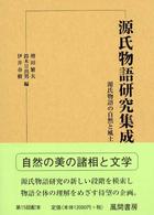 源氏物語研究集成 〈第１０巻〉 源氏物語の自然と風土