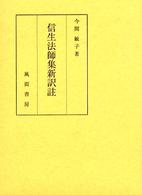 信生法師集新訳註