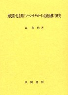 幼児期・児童期におけるソーシャルサポートと達成動機に関する研究