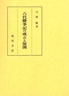 六代勝事記の成立と展開