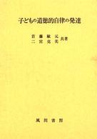 子どもの道徳的自律の発達