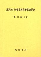 現代アメリカ歴史教育改革論研究