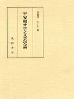 平安朝サロン文芸史論