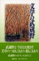 文学の武蔵野 成蹊大学人文叢書