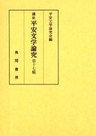 講座平安文学論究 〈第１７輯〉
