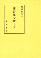 家持集全釈 私家集全釈叢書