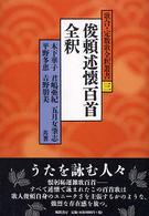 俊頼述懐百首全釈 歌合・定数歌全釈叢書