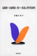 高齢期の夫婦関係に関する発達心理学的研究
