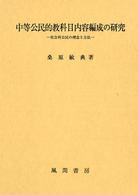 中等公民的教科目内容編成の研究 - 社会科公民の理念と方法