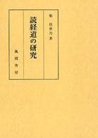読経道の研究