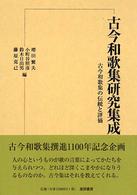 古今和歌集研究集成〈第３巻〉古今和歌集の伝統と評価