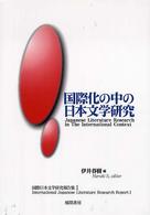 国際化の中の日本文学研究 国際日本文学研究報告集