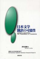 日本文学翻訳の可能性 国際日本文学研究報告集