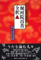 堀河院百首全釈 〈上〉 歌合・定数歌全釈叢書