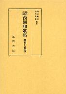 西園和歌集 - 翻刻と解説