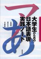 大学生のための日本語表現実践ノート
