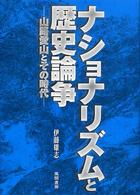 ナショナリズムと歴史論争―山路愛山とその時代