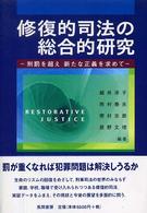 修復的司法の総合的研究 - 刑罰を超え新たな正義を求めて