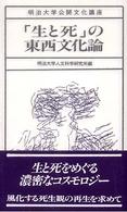 「生と死」の東西文化論 明治大学公開文化講座