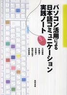 パソコン活用による日本語コミュニケーション実践ノート