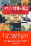 ブロンテ姉妹の風土 - 村と荒野をめぐる逸話