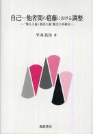 自己‐他者間の葛藤における調整―“個人主義・集団主義”概念の再検討