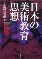 日本の美術教育思想