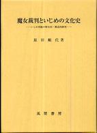 魔女裁判といじめの文化史―いじめ問題の歴史的・構造的研究