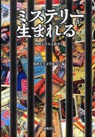 ミステリーが生まれる 成蹊大学人文叢書