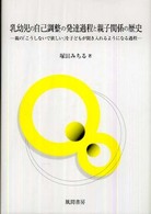 乳幼児の自己調整の発達過程と親子関係の歴史 - 親の「こうしないで欲しい」を子どもが聞き入れるよう