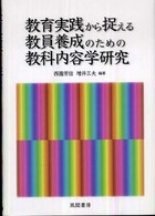 教育実践から捉える教員養成のための教科内容学研究 - 兵庫教育大学大学院連合学校教育学研究科共同研究プロ