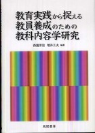 教育実践から捉える教員養成のための教科内容学研究