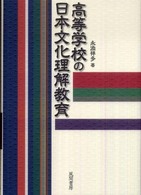 高等学校の日本文化理解教育
