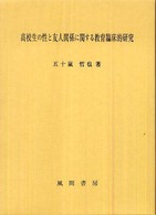 高校生の性と友人関係に関する教育臨床的研究