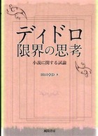 ディドロ限界の思考―小説に関する試論