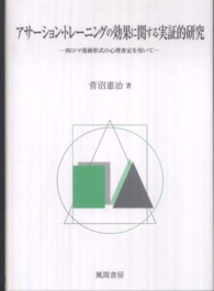 アサーション・トレーニングの効果に関する実証的研究 - 四コマ漫画形式の心理査定を用いて
