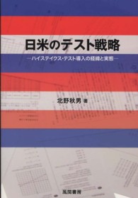 日米のテスト戦略 - ハイステイクス・テスト導入の経緯と実態