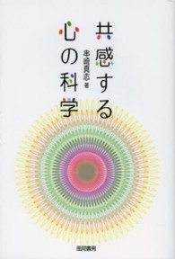 共感する心の科学