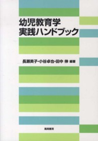 幼児教育学実践ハンドブック