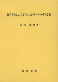 近代日本におけるプロジェクト・メソッドの受容
