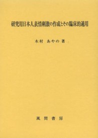研究用日本人表情刺激の作成とその臨床的適用