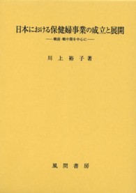 日本における保健婦事業の成立と展開―戦前・戦中期を中心に