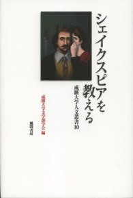 成蹊大学人文叢書<br> シェイクスピアを教える