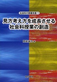 社会科の授業改善<br> 見方考え方を成長させる社会科授業の創造